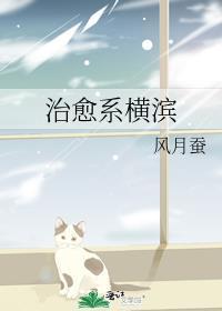 治愈系横滨风月蚕