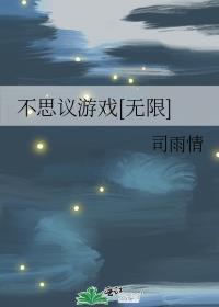不思议游戏延续篇高清在线