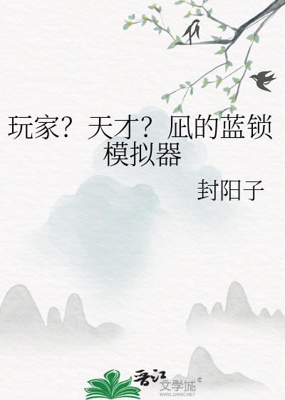 蓝锁简体中文版