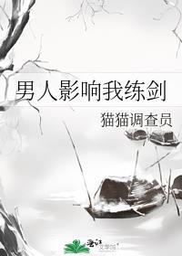 男人影响我练剑by猫猫调查员