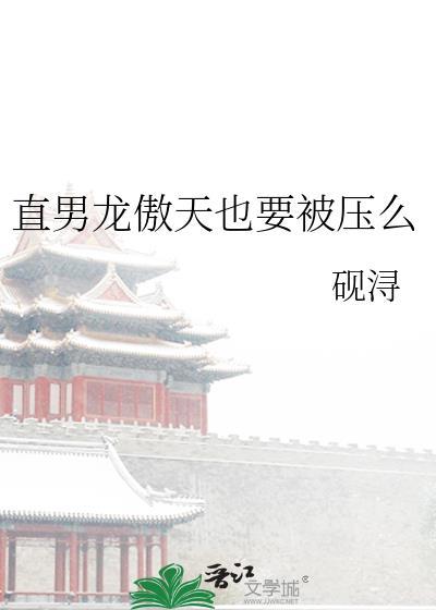 直男龙傲天也要被压么免费阅读