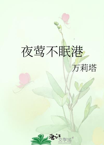 夜莺不眠港笔趣阁TXT