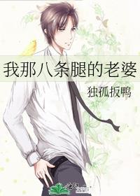 八条腿