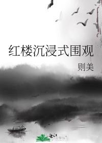 红楼沉浸式围观则美盼青云