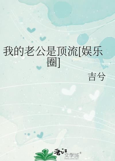 我的老公是顶流娱乐圈 阅读