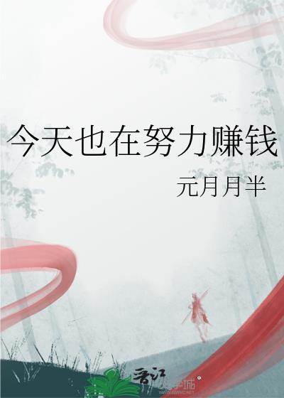 今天也在努力赚钱元月月半