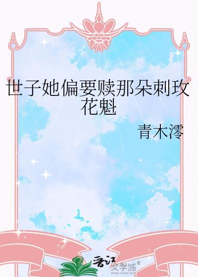 世子妃她是一朵黑心莲