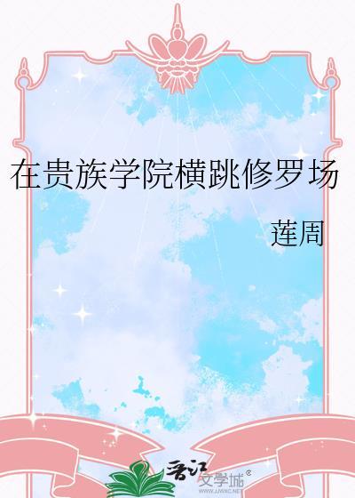 在贵族学院玩rpg游戏笔趣阁最新章节
