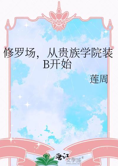 o装b翻车后