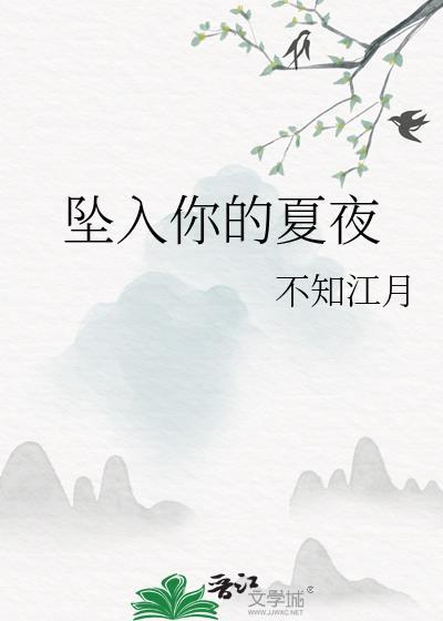 坠入你的夏夜TXT百度
