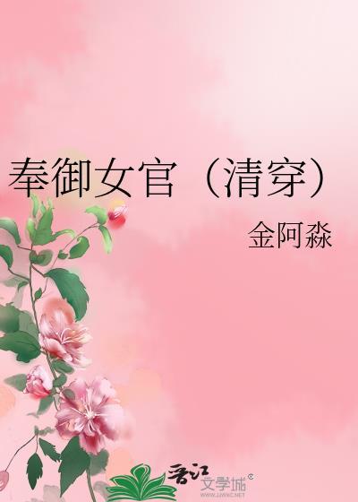 奉官御史