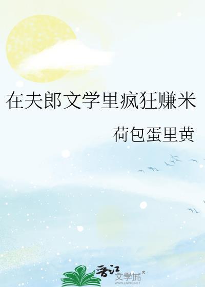 在夫郎文学里疯狂赚米全文