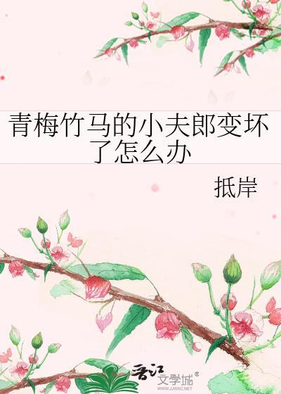 青梅竹马丈夫是溺爱系跟踪狂!?