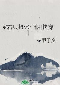 龙君是个吉祥物作者戒烟真人