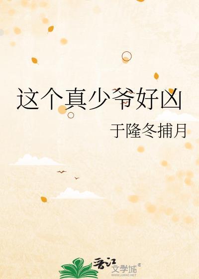 这个少爷竟敢这么帅