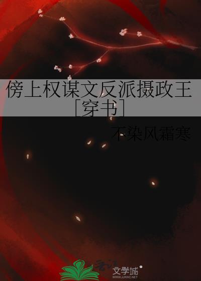 傍上反派改命大全免费阅读