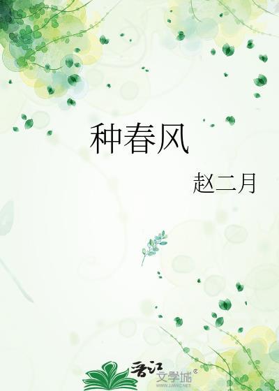 种春风阅读题