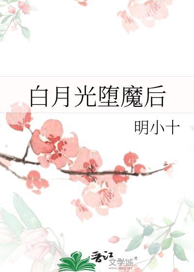白月光堕魔后gl全文免费阅读