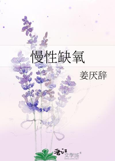 慢性缺氧姜厌辞笔趣阁