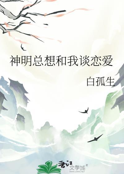 和神明谈恋爱的