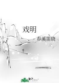 戏明番外txt