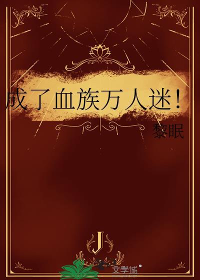 成了血族万人迷 黎眠