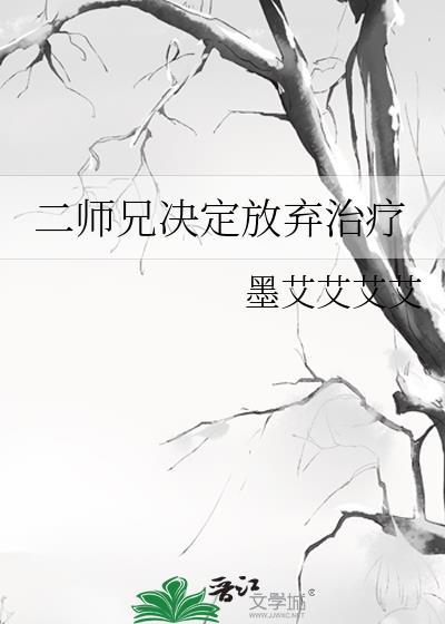 二师兄决定放弃治疗by墨艾艾艾艾