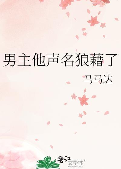 男主他声名狼藉了马马达