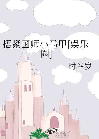 捂紧小马甲当咸鱼