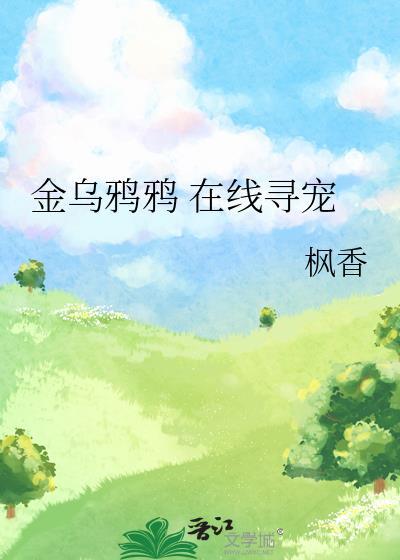 金乌鸦鸦 在线寻宠谁是攻