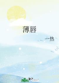 薄唇轻言
