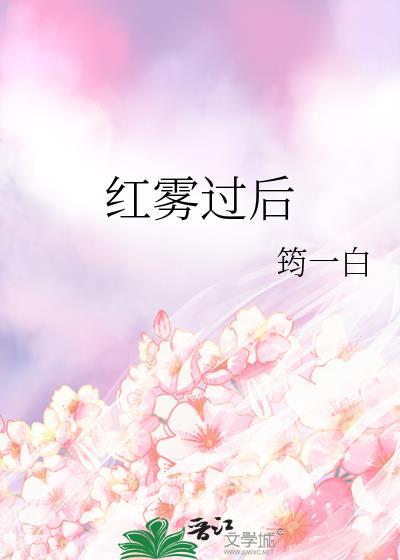 红雾过后晋江