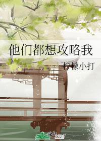 她们都想攻略我天空的城