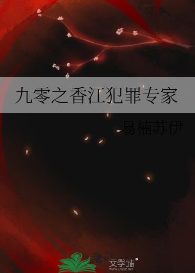 九零之香江犯罪专家百度