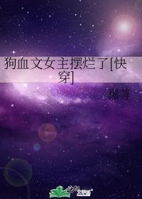 狗血剧女主