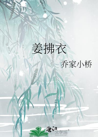 姜拂衣晋江
