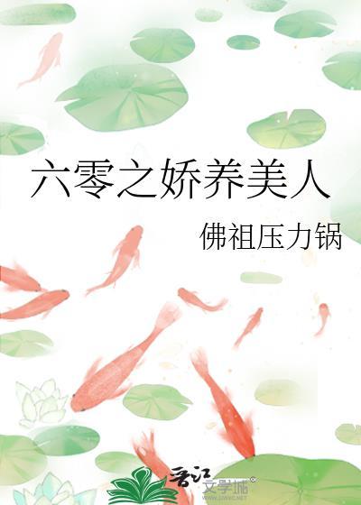 六零之娇养美人全文在线阅读