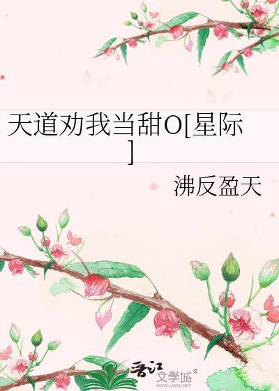天道劝我处对象免费