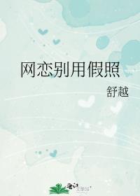 网恋用假照片爱上对方