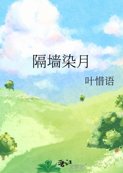 绿墙角by叶惜语txt