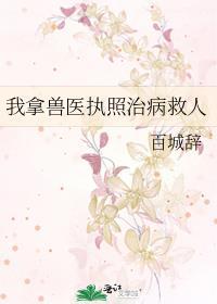我要不把你治好的兽医资格证就算白拿了