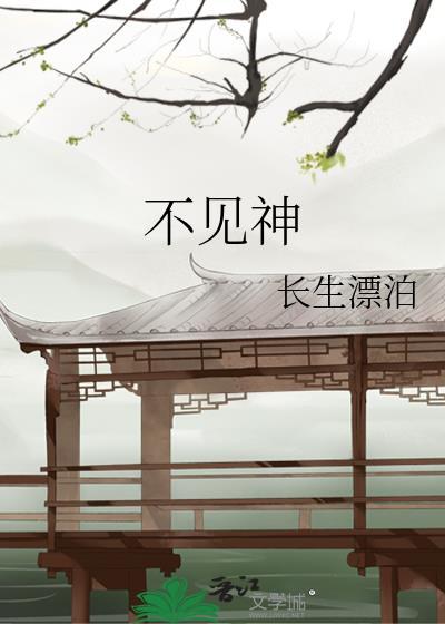 不见神佛不见君结局