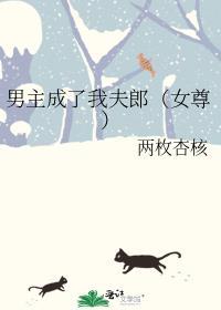 成为我男主的妻子