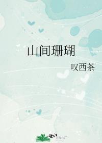 山间珊瑚txt百度资源