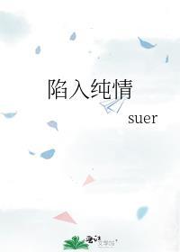 陷入纯情的女主是谁
