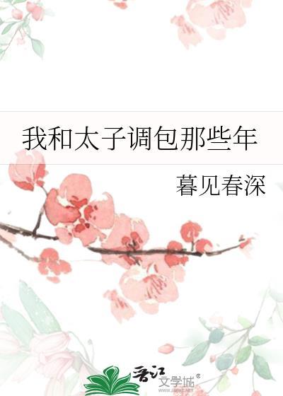我和太子去私奔