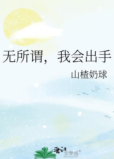 无所谓谁会