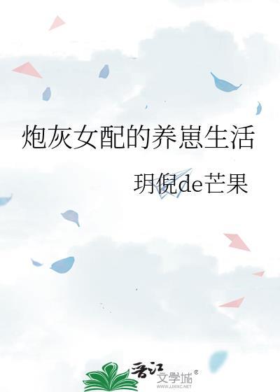 炮灰女配养娃日常(穿书) 二恰