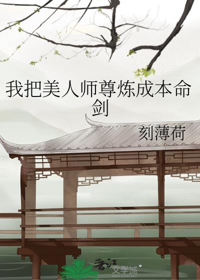 美人师尊撕掉了炮灰剧本免费阅读