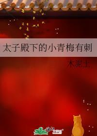 太子殿下独宠小青梅免费阅读全文最